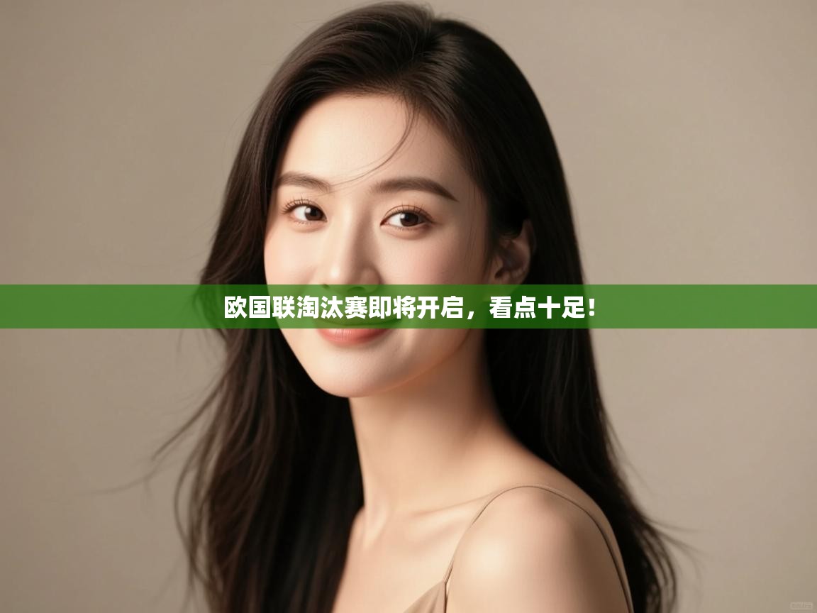 欧国联淘汰赛即将开启，看点十足！  第1张