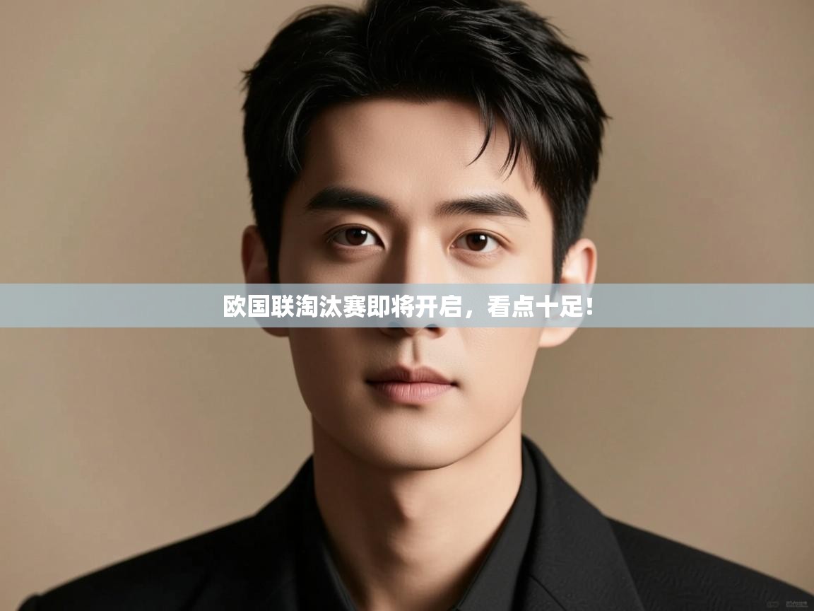 欧国联淘汰赛即将开启，看点十足！  第2张