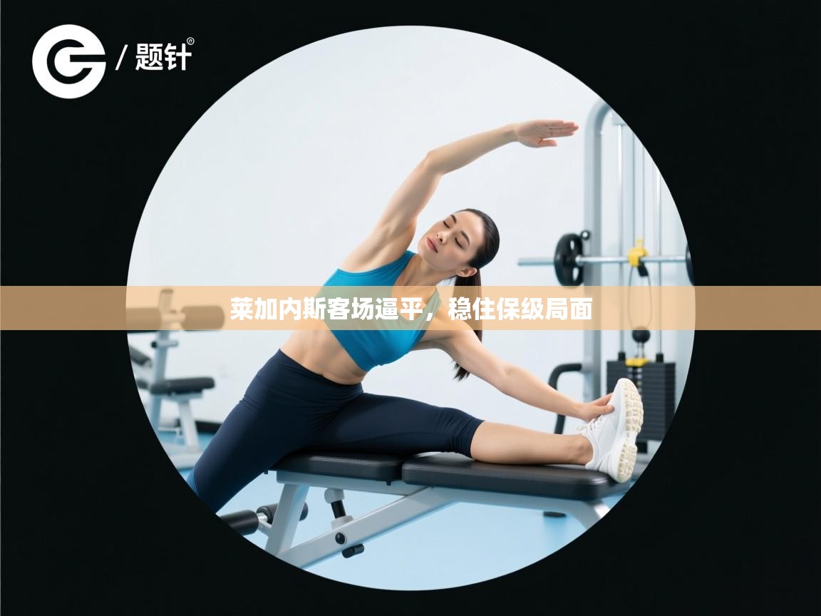 莱加内斯客场逼平，稳住保级局面  第2张