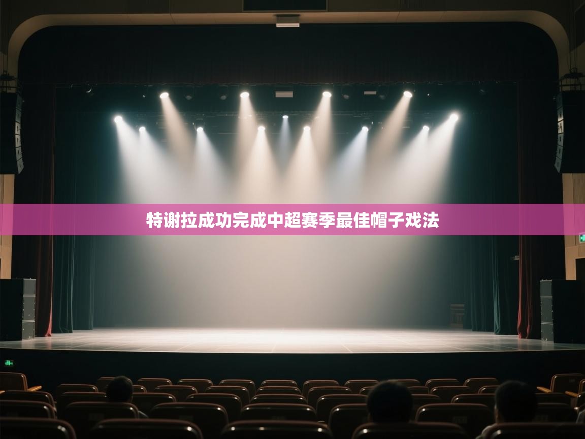 特谢拉成功完成中超赛季最佳帽子戏法  第1张