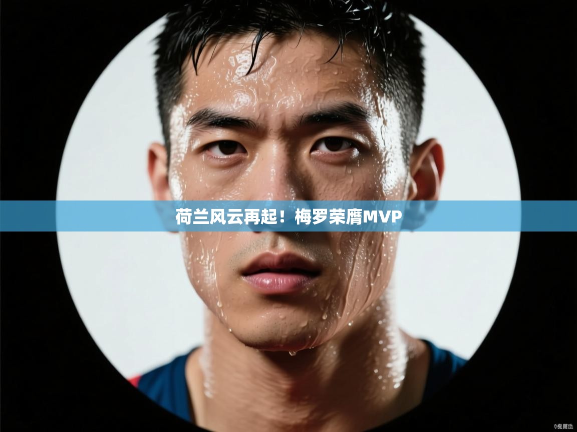 荷兰风云再起！梅罗荣膺MVP  第2张