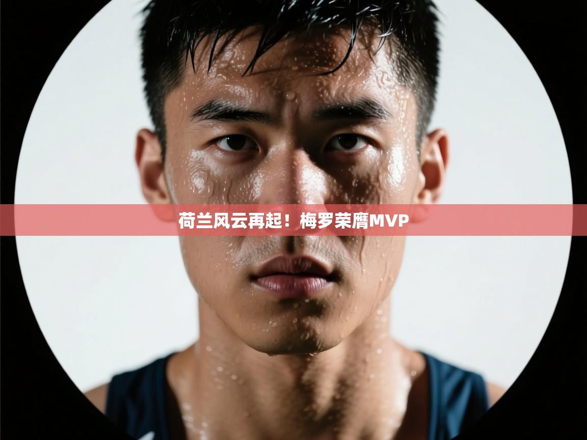 荷兰风云再起！梅罗荣膺MVP  第1张