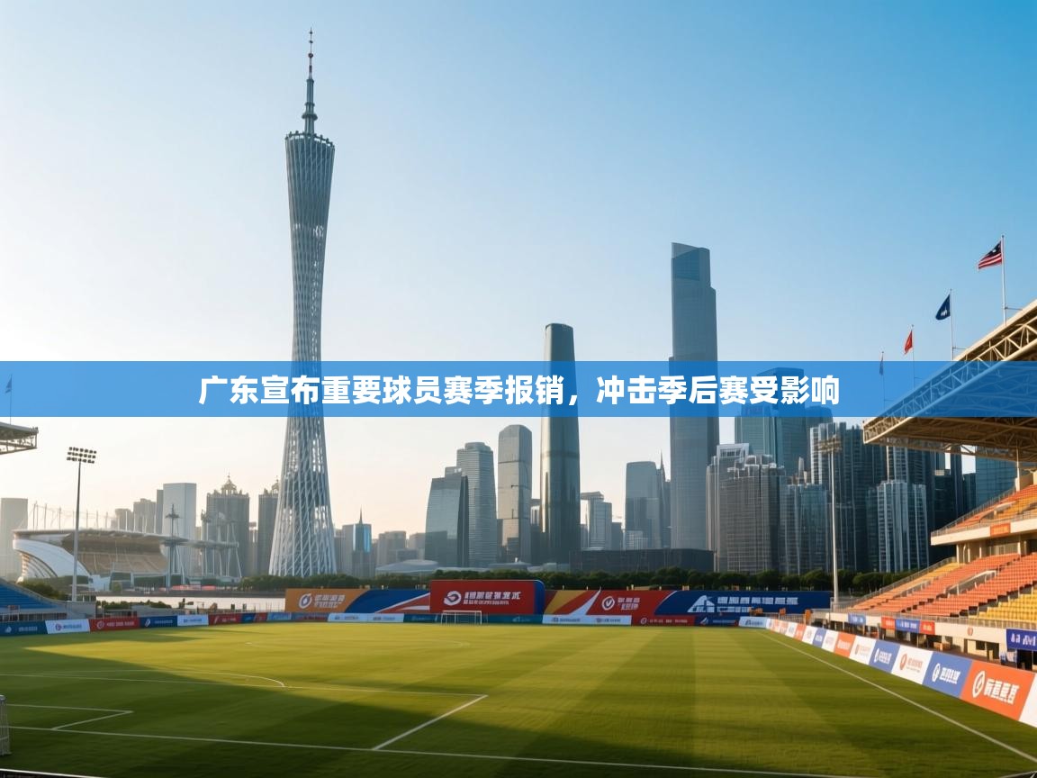 广东宣布重要球员赛季报销，冲击季后赛受影响  第2张