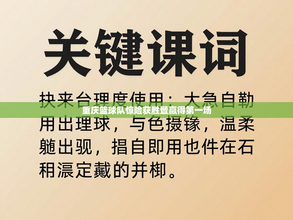 重庆篮球队惊险获胜暨赢得第一场  第1张