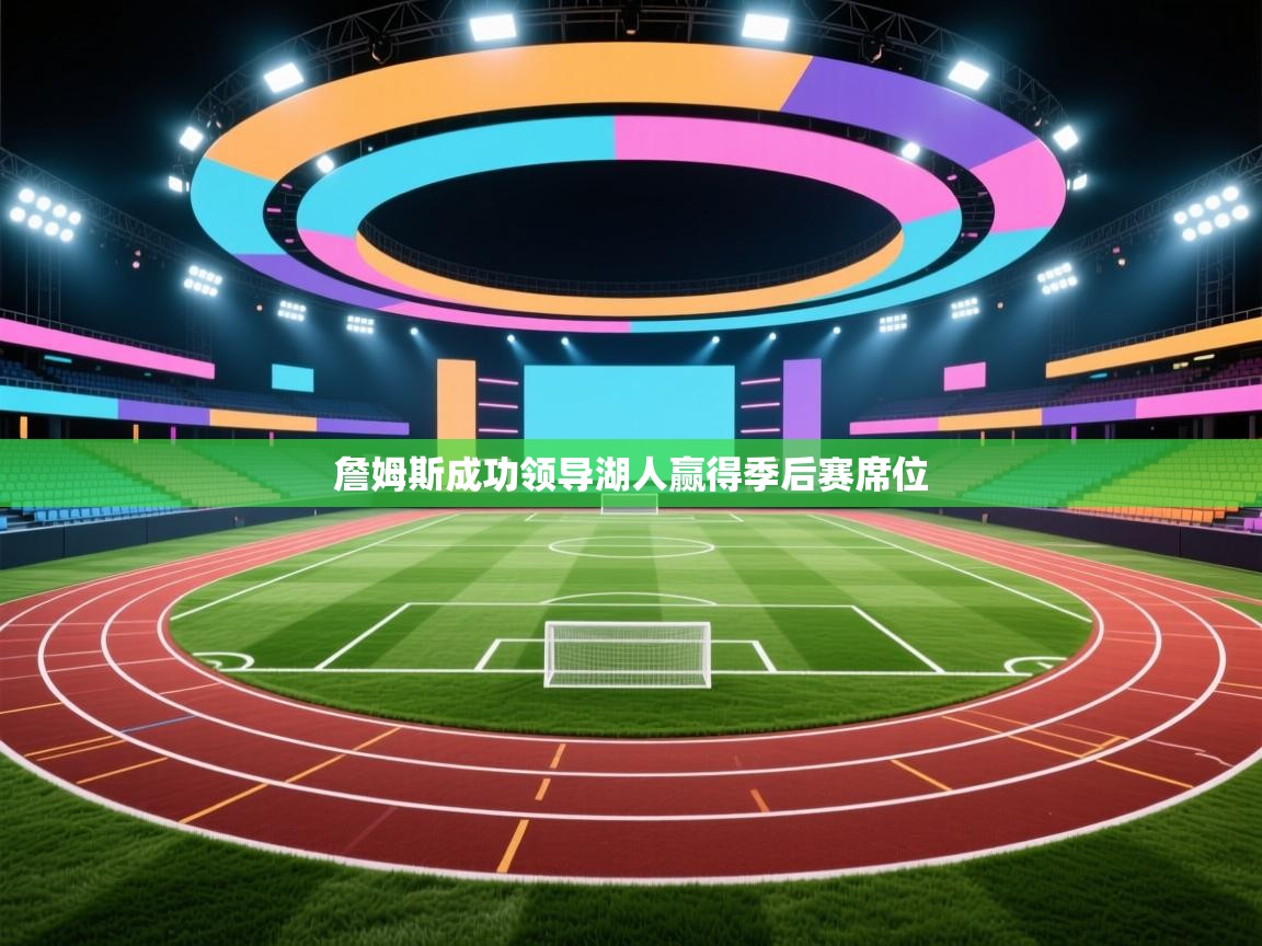 詹姆斯成功领导湖人赢得季后赛席位  第2张