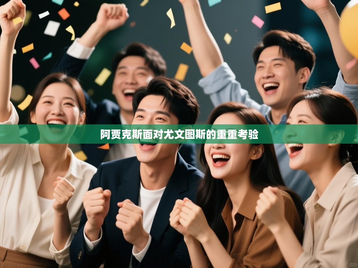 阿贾克斯面对尤文图斯的重重考验  第1张