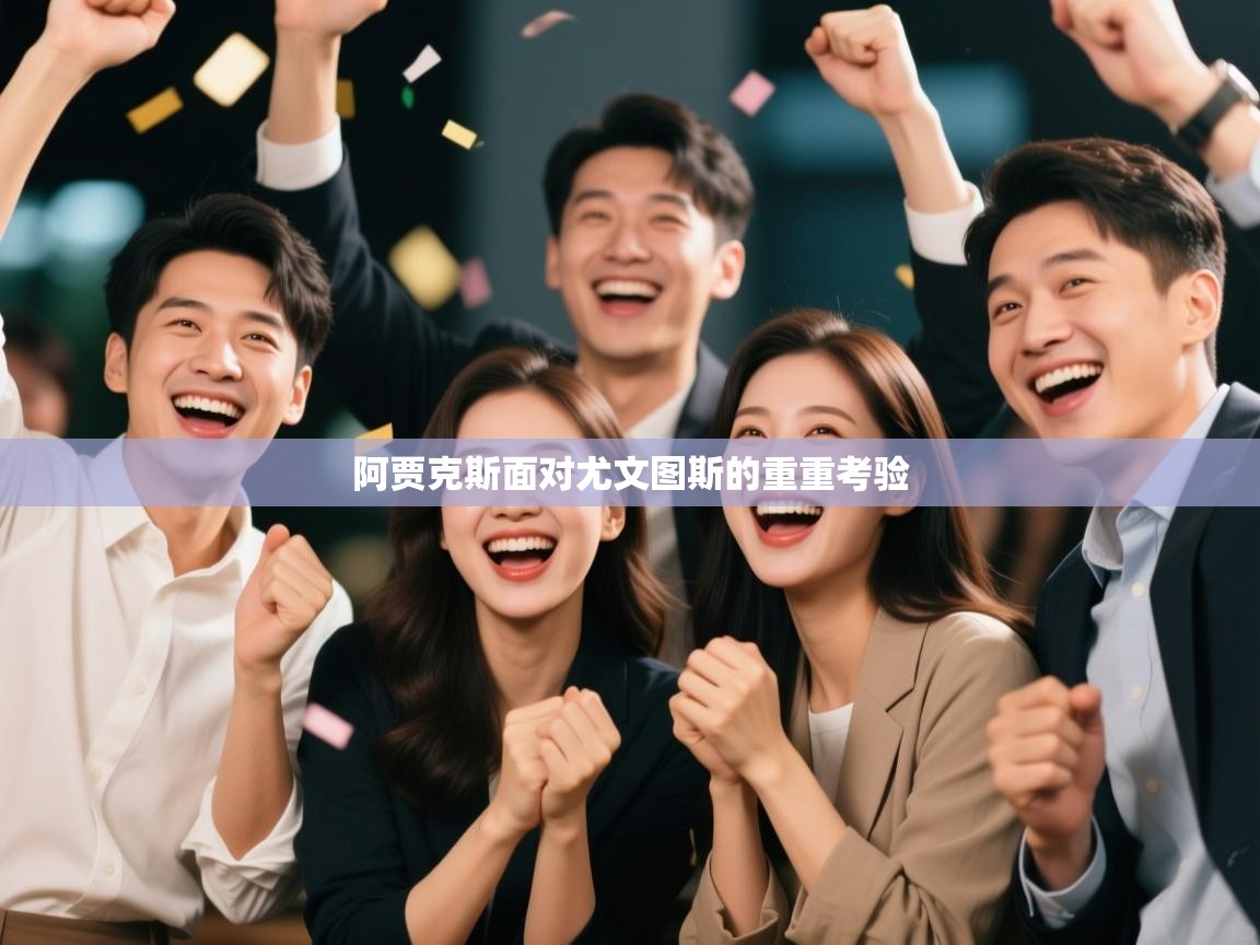 阿贾克斯面对尤文图斯的重重考验  第2张