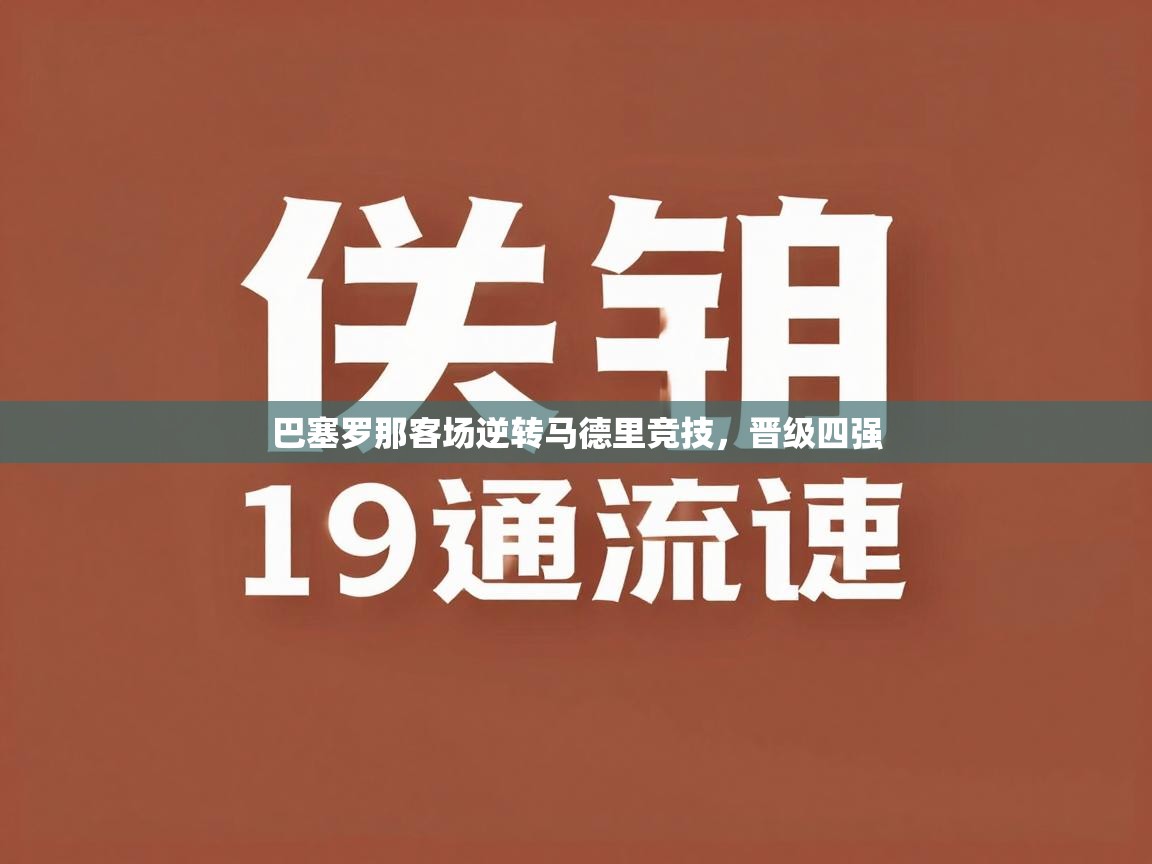 巴塞罗那客场逆转马德里竞技，晋级四强  第1张