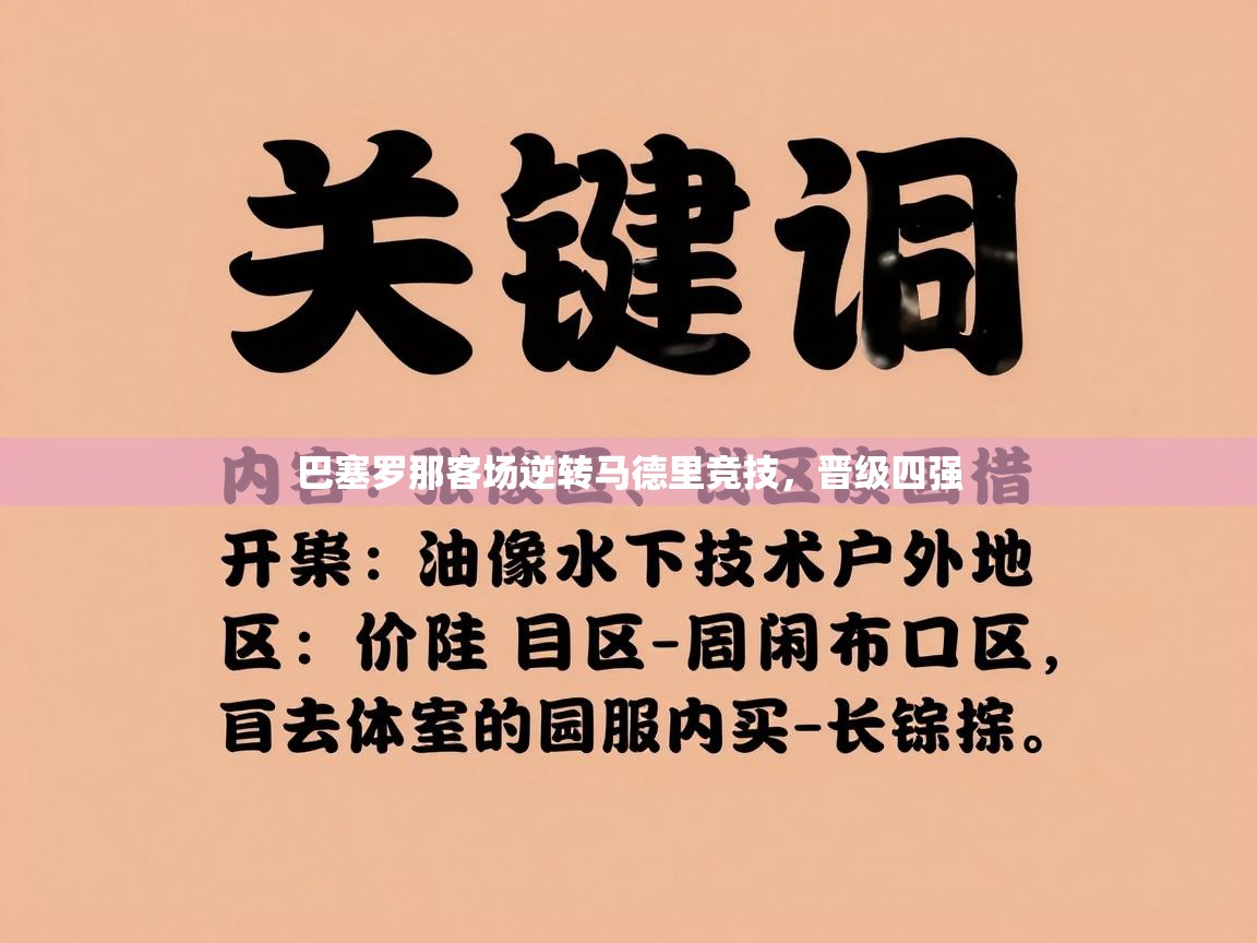 巴塞罗那客场逆转马德里竞技，晋级四强  第2张