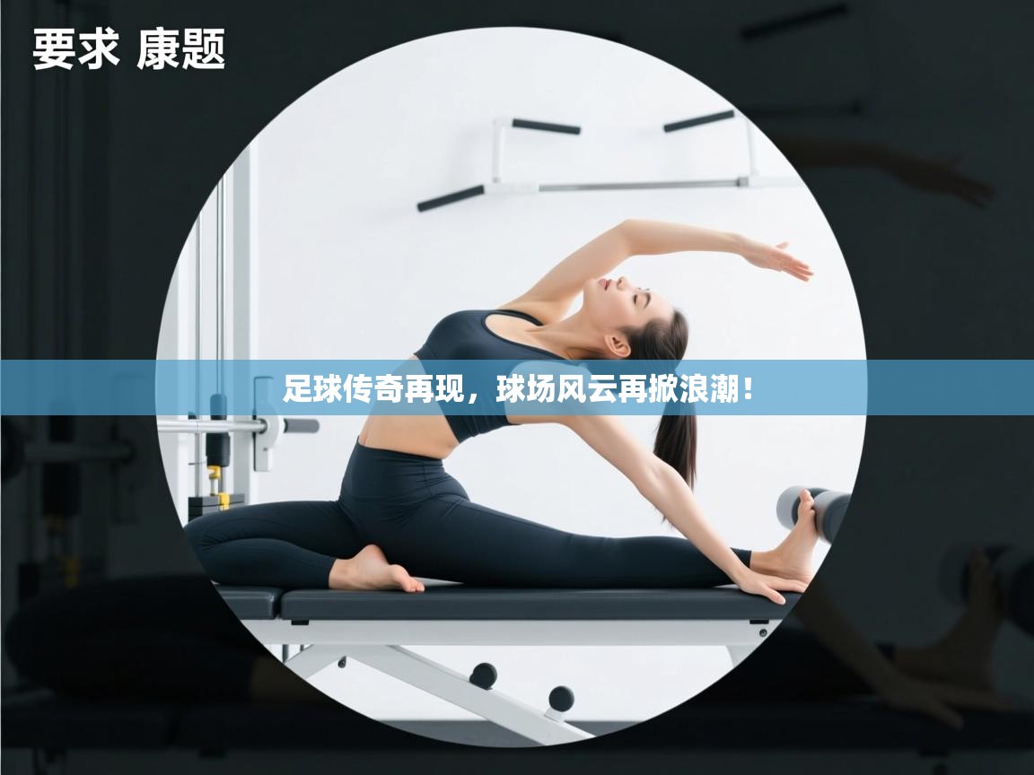 足球传奇再现，球场风云再掀浪潮！  第1张