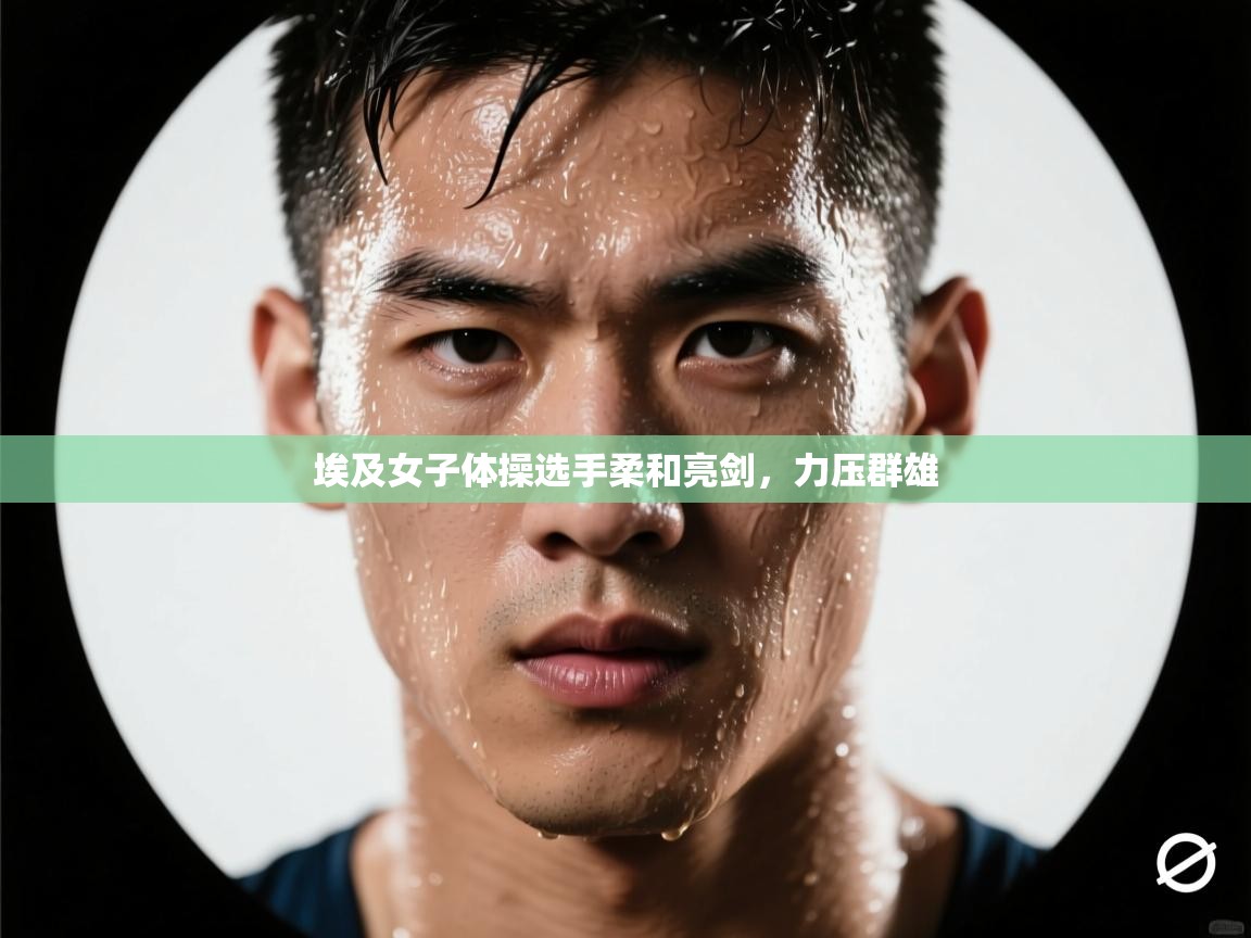 埃及女子体操选手柔和亮剑，力压群雄  第2张