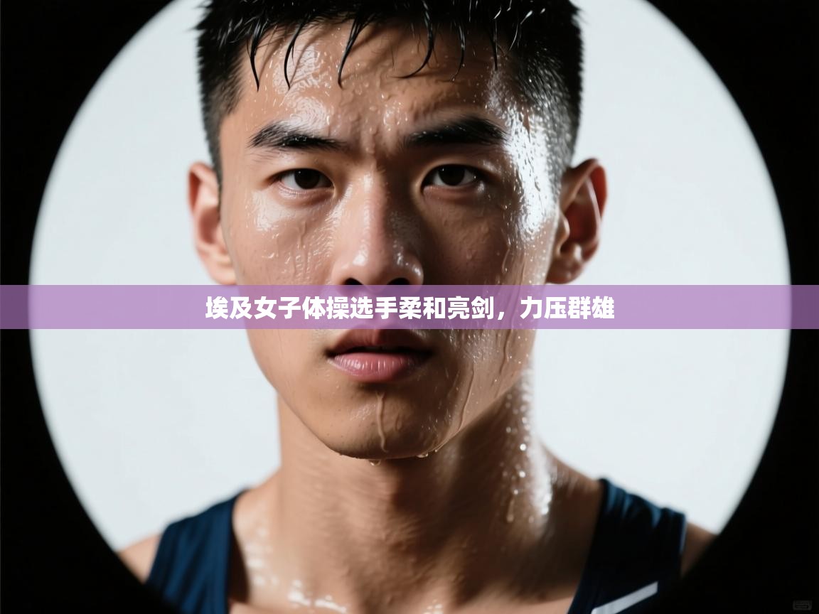 埃及女子体操选手柔和亮剑，力压群雄  第1张