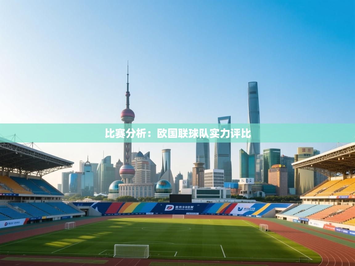比赛分析：欧国联球队实力评比  第1张