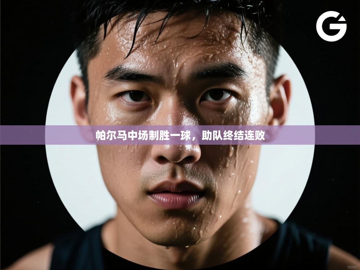 帕尔马中场制胜一球,助队终结连败 第1张