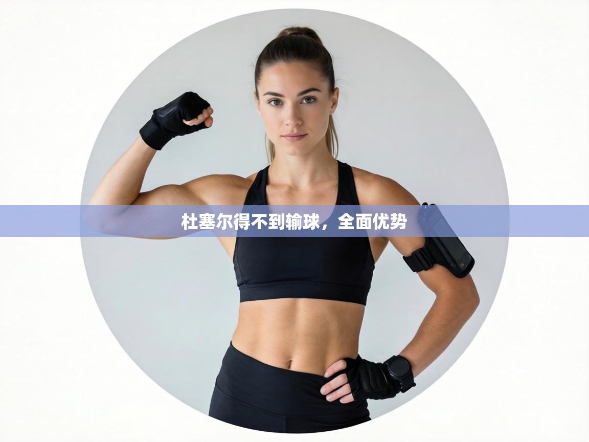 杜塞尔得不到输球,全面优势 第2张